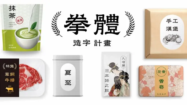 繁中新字體「拳體」誕生！揉合隸書復古美、廟宇屋簷燕尾造型，從招牌到名片都適用