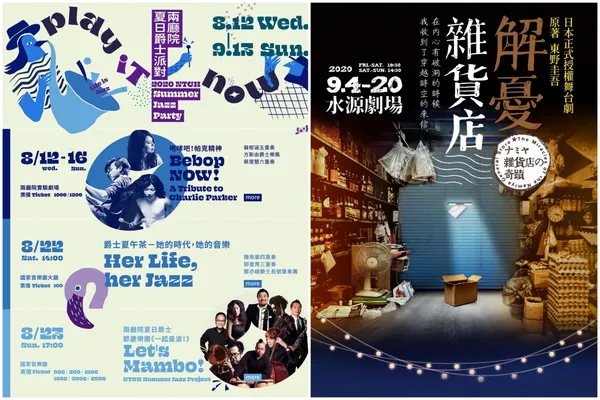 夏日爵士派對 解憂雜貨店舞台劇.jpg