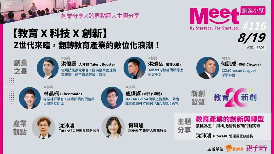 【創業小聚#116】教育 X 科技 X 創新｜Z世代來臨，翻轉教育產業的數位化浪潮！