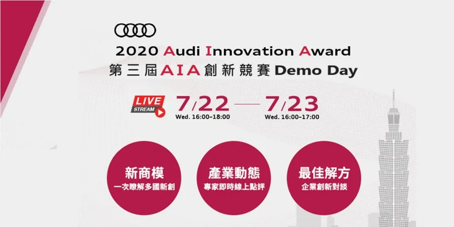2020 AUDI創新競賽 線上決賽暨頒獎典禮