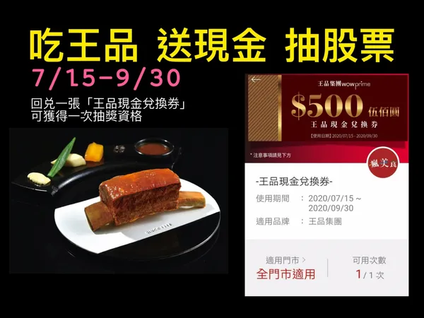 王品推「消費抽股票」活動