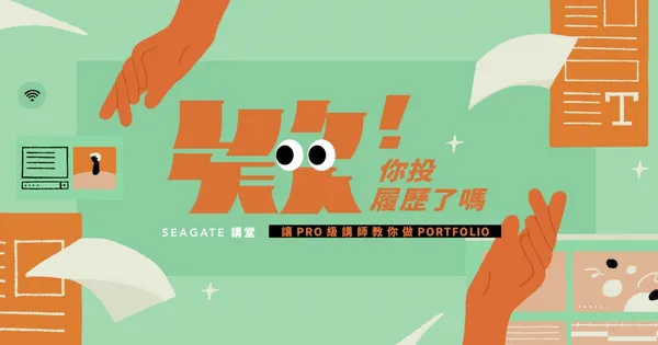 你投履歷了嗎？ Seagate 攜手 Hahow好學校 打造履歷製作線上課程 協助新鮮人面對職場挑戰！