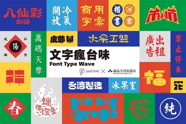 justfont文字瘋台味_07.jpg