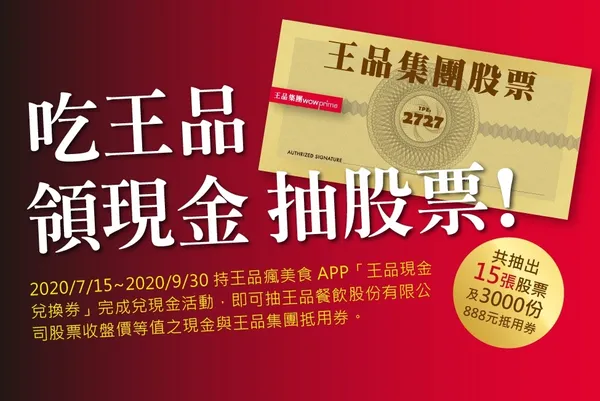 王品抽股票活動