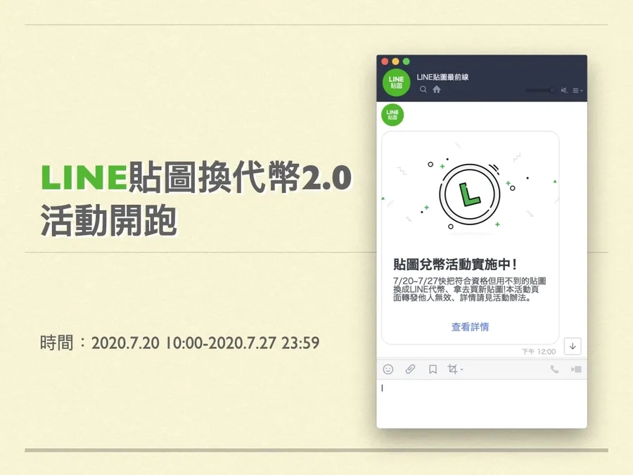 貼圖太多用不完想退？LINE貼圖換代幣2.0限時登場，操作流程、常見問題一次解答