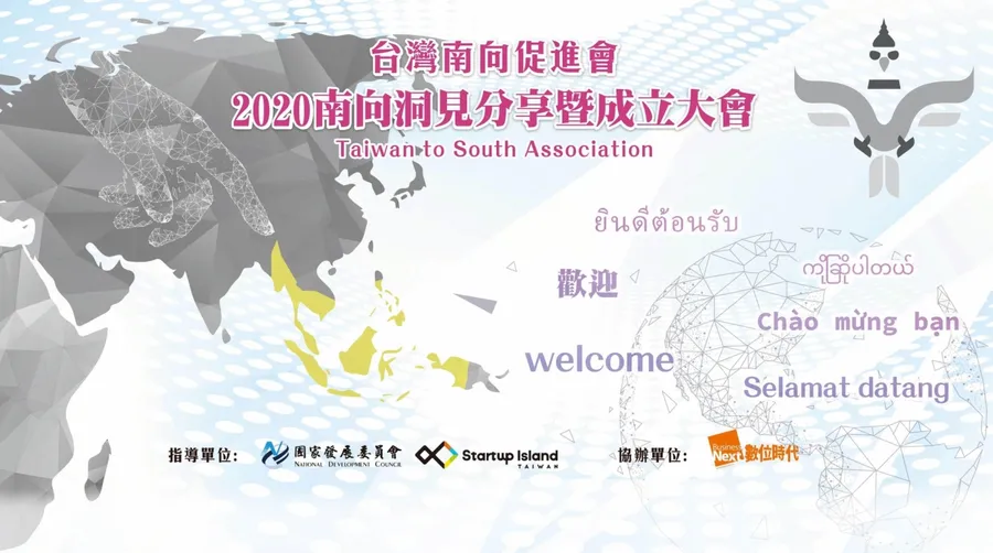 2020南向洞見分享暨成立大會