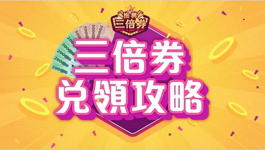 商家收到三倍券怎麼換現金？沒統編怎麼辦？4大QA一次搞懂