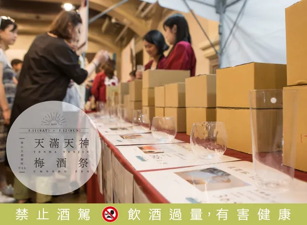 天滿天神梅酒祭2020