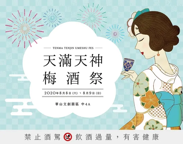 天滿天神梅酒祭2020