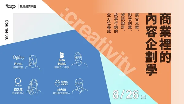 〚風格經濟學院no.30〛商業裡的內容企劃學：廣告文案 X 影音創意 X 資訊設計 X 故事行銷的全方位養成（已結束）