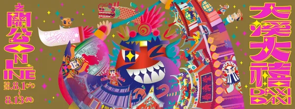 2020大溪大禧banner.jpg