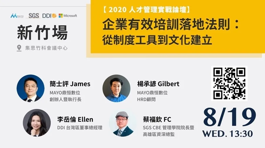 【2020人才管理實戰論壇】企業有效培訓落地法則