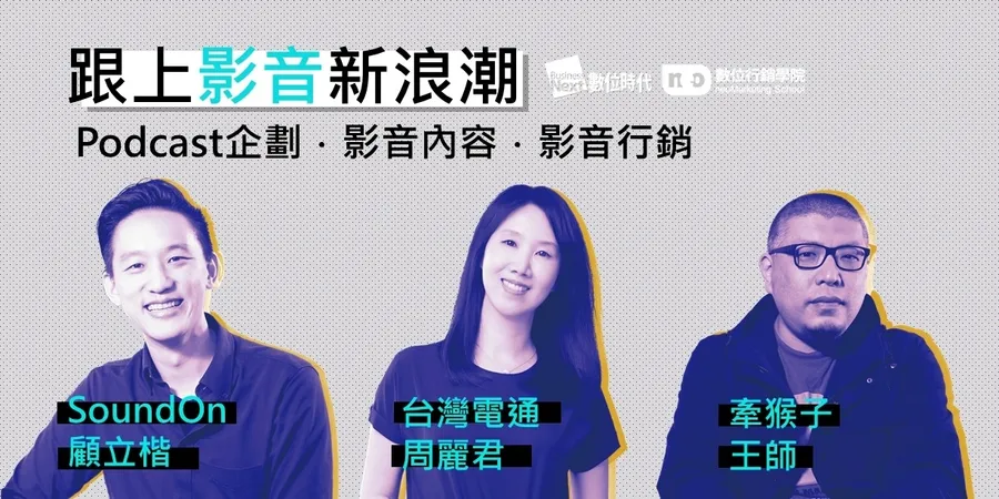 跟上影音新浪潮｜影音內容企劃＋影音行銷＋Podcast企劃