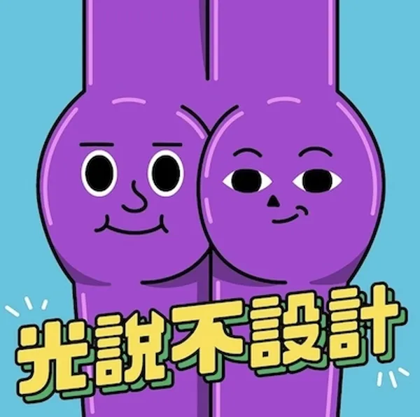 Podcast 光說不設計.jpg