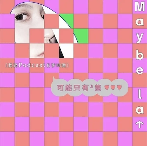 李君慈 Podcast 可能只有三集.jpg