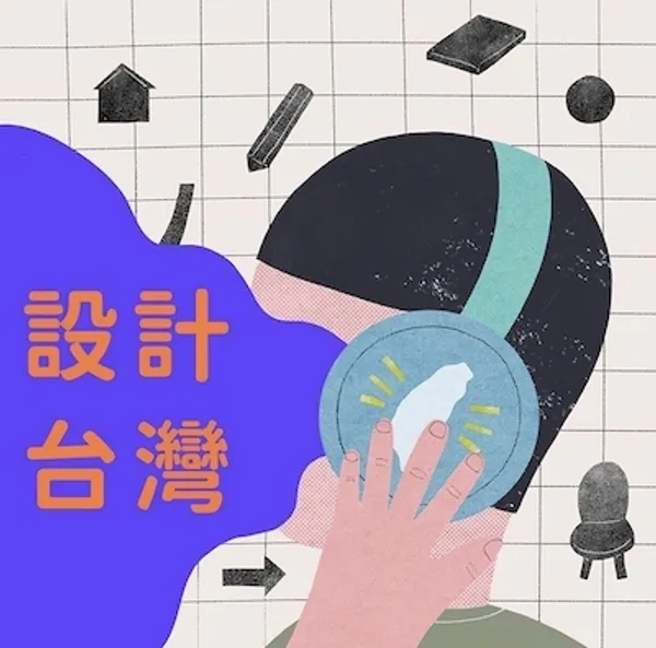 設計台灣 Podcast.jpg