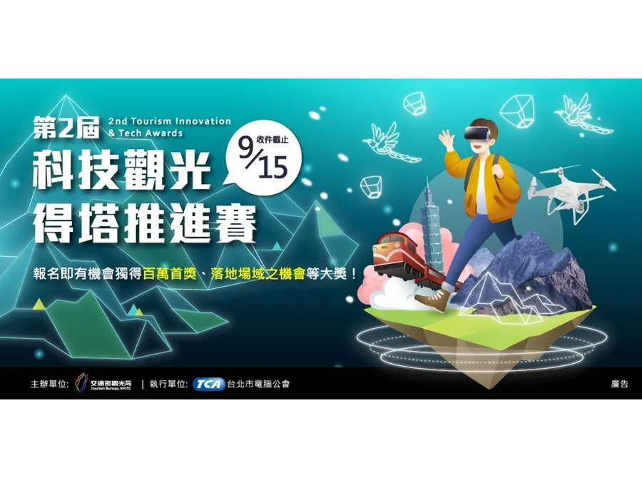 第二屆百萬「科技觀光得塔推進賽」強勢回歸， 科技創意解決觀光課題，優化旅遊服務，首獎獨得百萬挖解方！