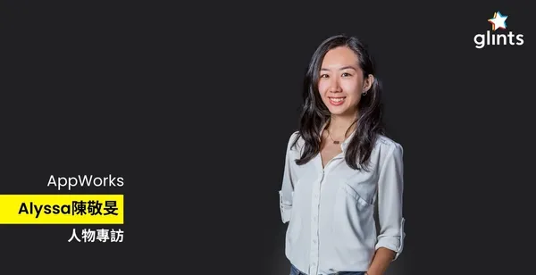 AppWorks投資經理Alyssa：創業者該具備3H，疫情讓我們有機會深耕台灣市場 