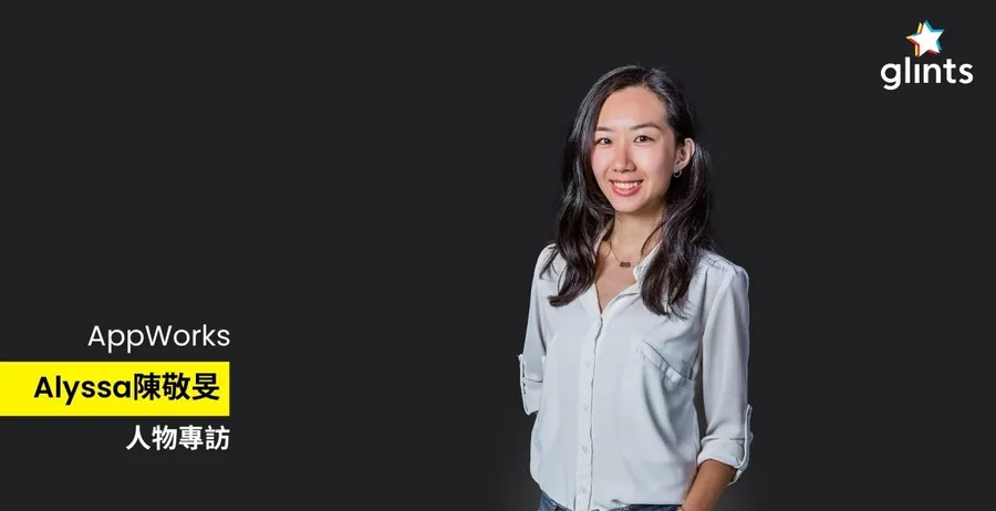 AppWorks投資經理Alyssa：創業者該具備3H，疫情讓我們有機會深耕台灣市場