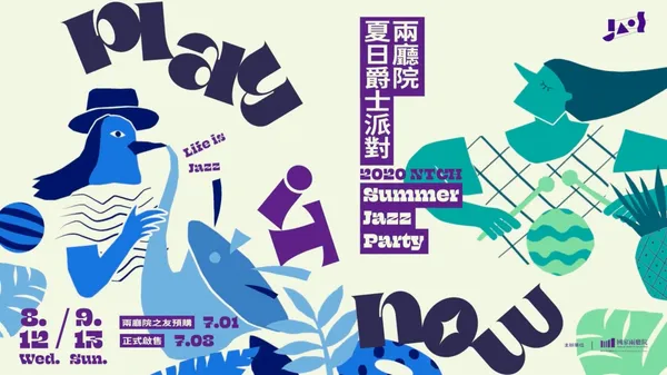 搖擺夏日，活力無限！兩廳院2020夏日爵士派對今日揭幕，3大主題音樂饗宴一次聽