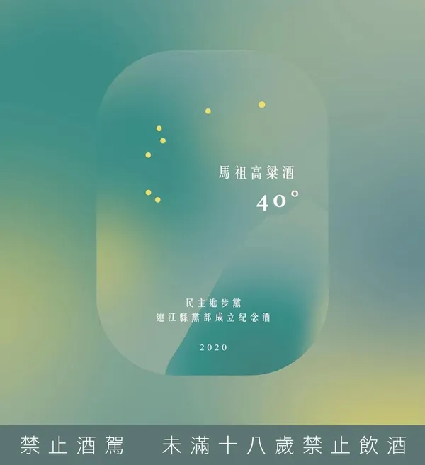 馬祖高粱-民進黨連江縣黨部成立紀念酒 02.jpg