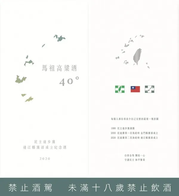 馬祖高粱-民進黨連江縣黨部成立紀念酒 05.jpg