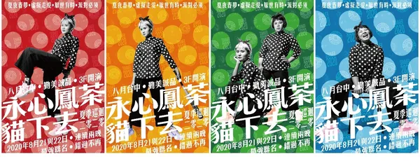 永心鳳茶貓下去夏季巡迴2020｜集錦圖-02.jpg