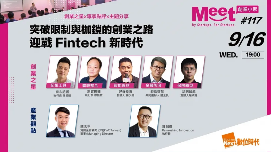 【創業小聚#117】突破限制與枷鎖的創業之路，迎戰 Fintech 新時代