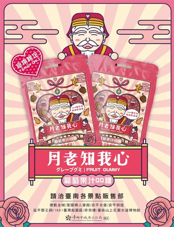 臺南限定月老QQ糖04.jpg