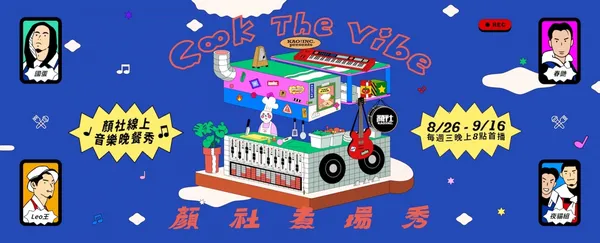 顏社煮場秀