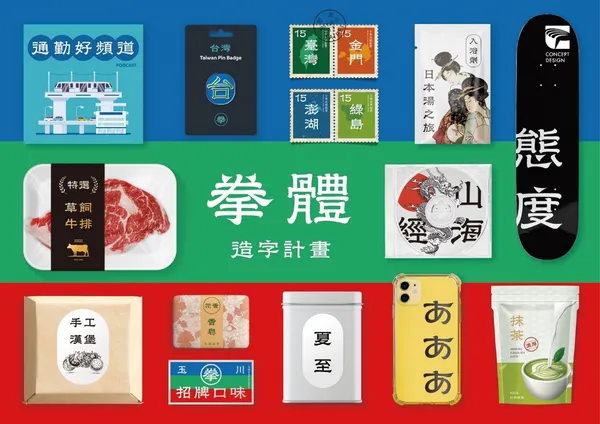 2020金點概念設計獎標章作品：「拳體」（玉川設計所有限公司，台灣）.jpg