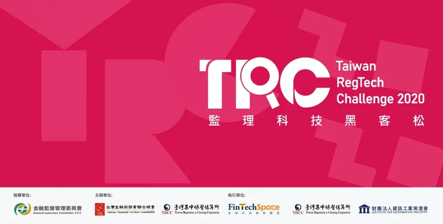 台灣首屆監理科技黑客松 Taiwan RegTech Challenge 2020 廣發全球英雄帖