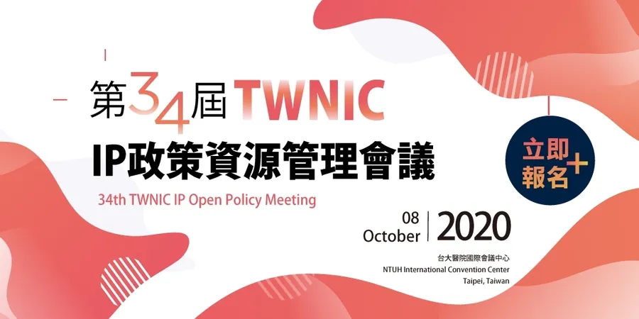 第34屆TWNIC IP政策資源管理會議