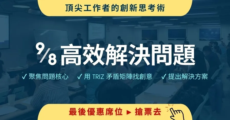 【高效解決問題】加速創新的TRIZ方法