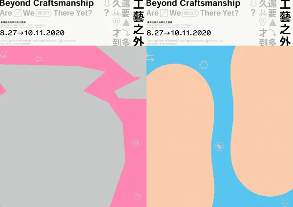 工藝之外展覽.jpg