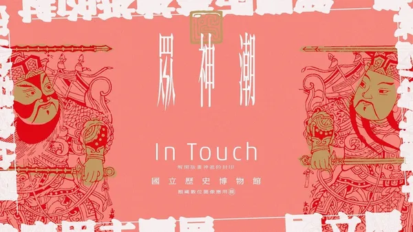 圖1_以館藏「門神」(典藏編號07461)為發想，設計本次「眾神潮」展覽主視覺。.jpg