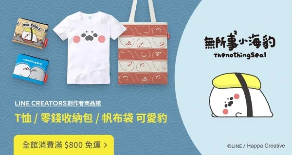 LINE原創市集名人堂-無所事事小海豹