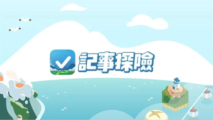 海島風幫你記「待辦事項」！四合願新作《記事探險》iOS版本正式上線