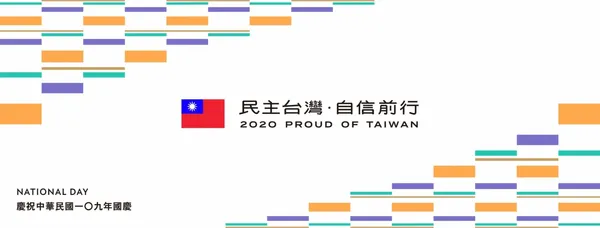 2020國慶主視覺02