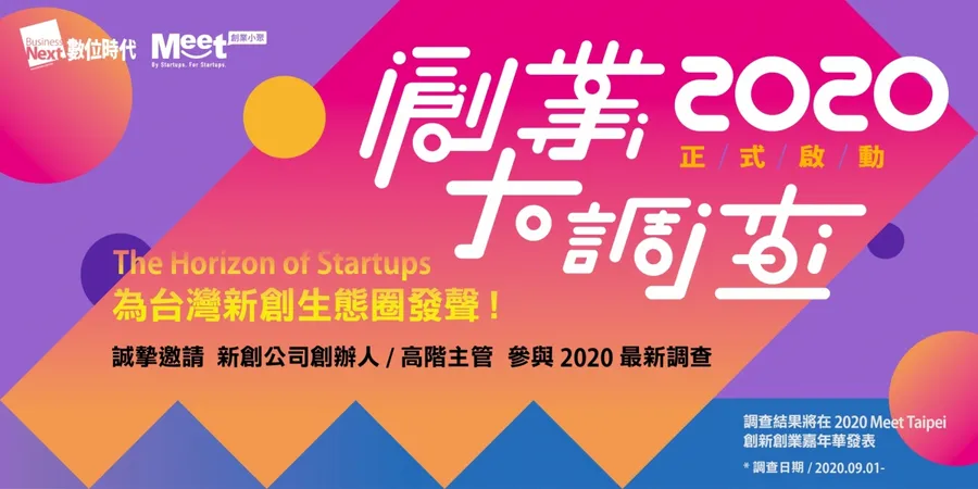 2020創業大調查啟動，創業圈重要拼圖就缺你一塊！