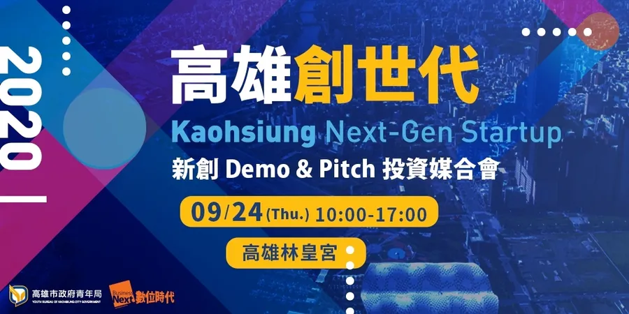 高雄創世代 新創Demo & Pitch 投資媒合會