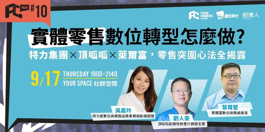 FC Talks #10 ｜實體零售數位轉型怎麼做? 特力集團x頂呱呱x萊爾富，零售突圍心法全揭露