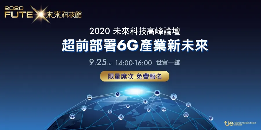 2020超前部署6G產業新未來