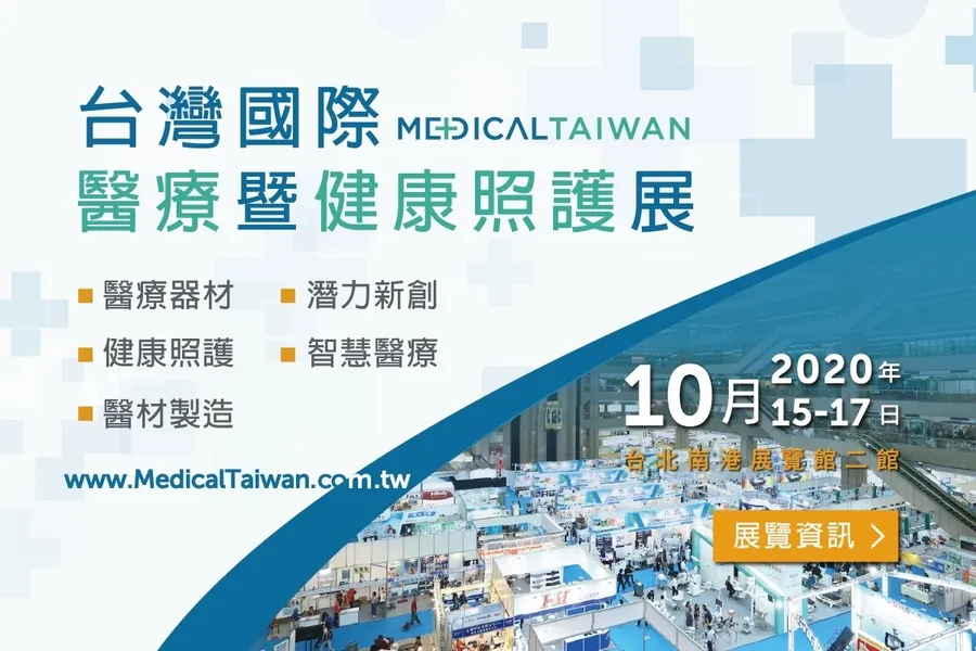 防疫國家隊齊聚2020「國際醫療暨健康照護展」，向全球展示Taiwan can Help強悍實力