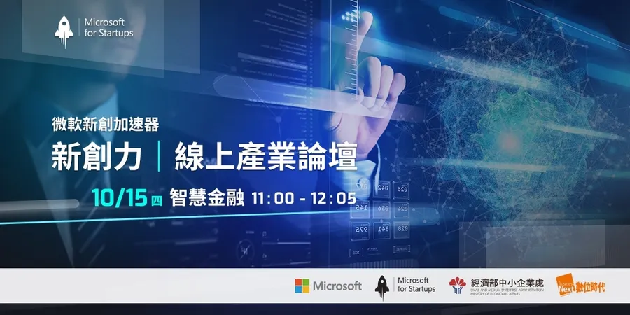 【微軟新創加速器】新創力│線上產業論壇  #智慧金融