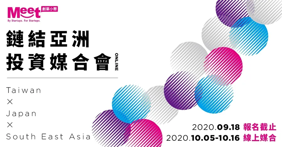 鏈結亞洲投資媒合會Online｜9/18截止報名