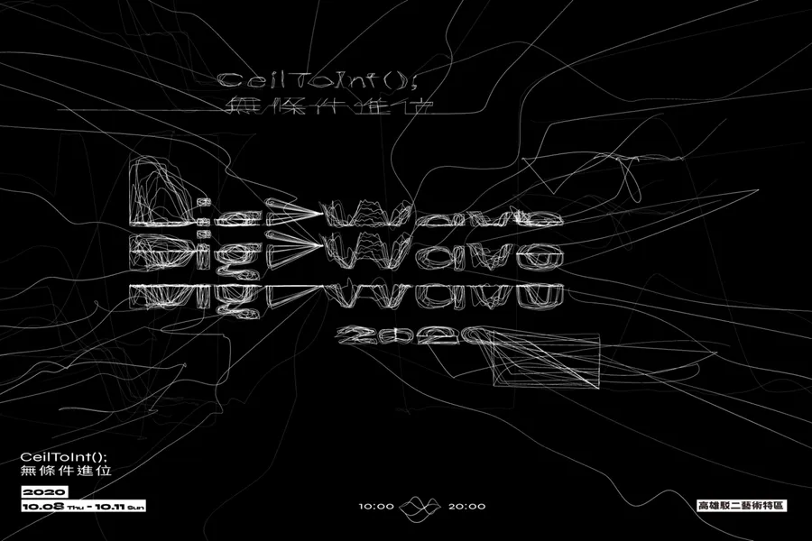 2020 DigiWave「無條件進位」那些我們義無反顧前往的未來想像