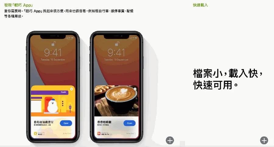 iOS 14 推「輕巧 App」，台灣新創車麻吉、券券登 Apple 官網成為重點合作夥伴