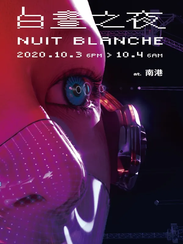 2020臺北白晝之夜 Nuit Blanche Taipei 當代藝術裝置X共創表演X文化事件X你的