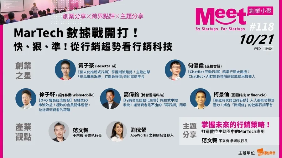 【創業小聚#118】MarTech數據戰開打！ 快、狠、準！從行銷趨勢看行銷科技